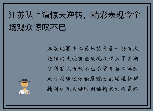 江苏队上演惊天逆转，精彩表现令全场观众惊叹不已