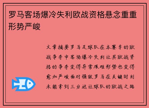 罗马客场爆冷失利欧战资格悬念重重形势严峻