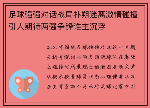 足球强强对话战局扑朔迷离激情碰撞引人期待两强争锋谁主沉浮
