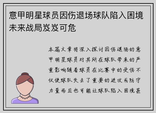 意甲明星球员因伤退场球队陷入困境未来战局岌岌可危