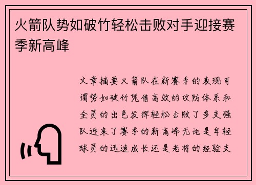 火箭队势如破竹轻松击败对手迎接赛季新高峰