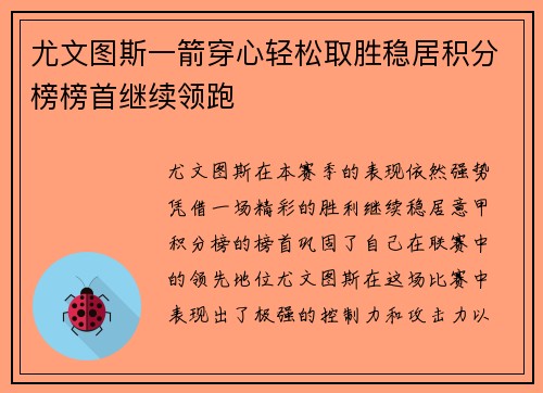 尤文图斯一箭穿心轻松取胜稳居积分榜榜首继续领跑