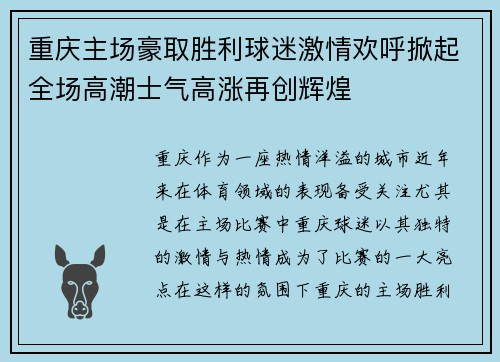 重庆主场豪取胜利球迷激情欢呼掀起全场高潮士气高涨再创辉煌