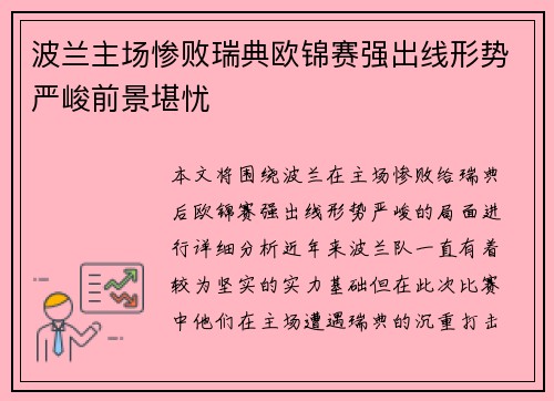 波兰主场惨败瑞典欧锦赛强出线形势严峻前景堪忧