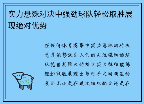 实力悬殊对决中强劲球队轻松取胜展现绝对优势