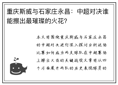 重庆斯威与石家庄永昌：中超对决谁能擦出最璀璨的火花？