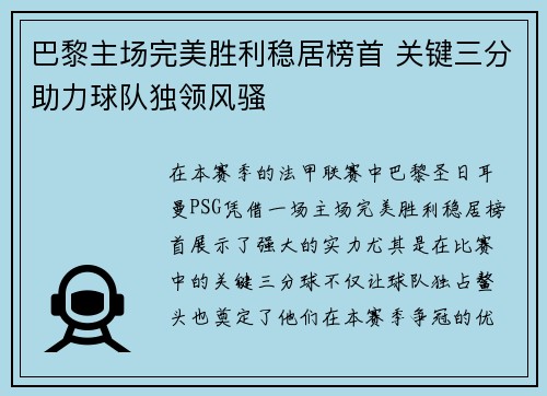 巴黎主场完美胜利稳居榜首 关键三分助力球队独领风骚