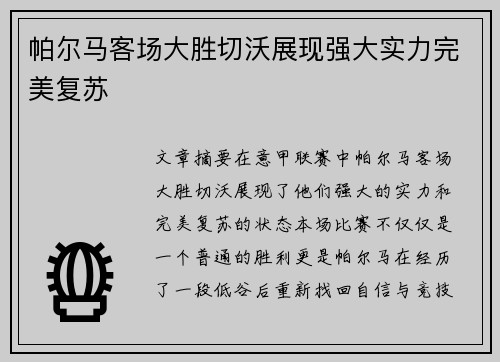 帕尔马客场大胜切沃展现强大实力完美复苏