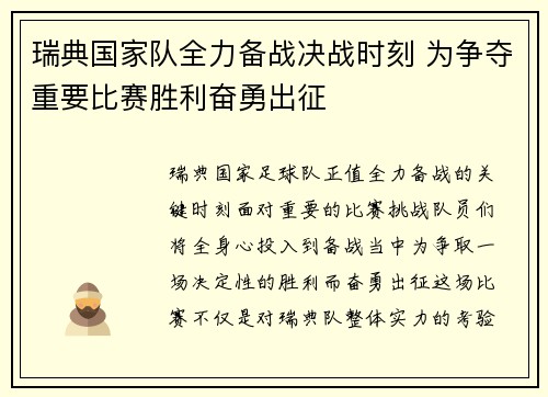 瑞典国家队全力备战决战时刻 为争夺重要比赛胜利奋勇出征