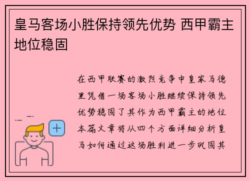 皇马客场小胜保持领先优势 西甲霸主地位稳固 皇马客场小胜保持领先优势 西甲霸主地位稳固