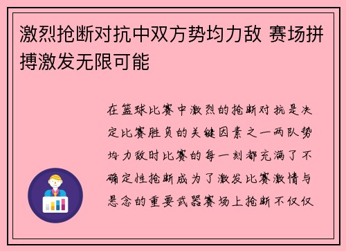 激烈抢断对抗中双方势均力敌 赛场拼搏激发无限可能