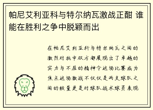 帕尼艾利亚科与特尔纳瓦激战正酣 谁能在胜利之争中脱颖而出