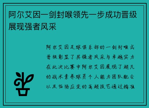 阿尔艾因一剑封喉领先一步成功晋级展现强者风采