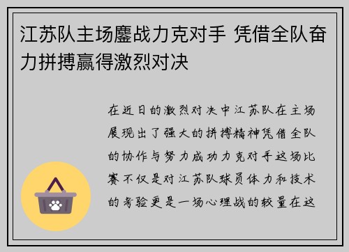 江苏队主场鏖战力克对手 凭借全队奋力拼搏赢得激烈对决