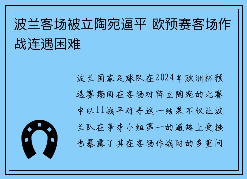 波兰客场被立陶宛逼平 欧预赛客场作战连遇困难