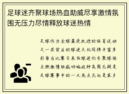 足球迷齐聚球场热血助威尽享激情氛围无压力尽情释放球迷热情