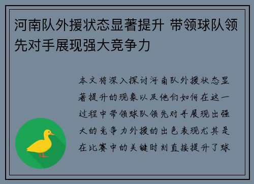 河南队外援状态显著提升 带领球队领先对手展现强大竞争力