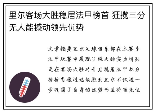 里尔客场大胜稳居法甲榜首 狂揽三分无人能撼动领先优势