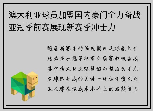 澳大利亚球员加盟国内豪门全力备战亚冠季前赛展现新赛季冲击力