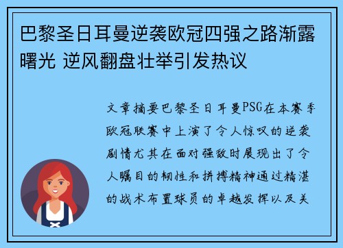 巴黎圣日耳曼逆袭欧冠四强之路渐露曙光 逆风翻盘壮举引发热议