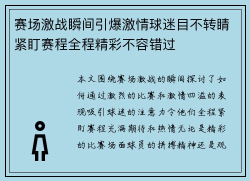 赛场激战瞬间引爆激情球迷目不转睛紧盯赛程全程精彩不容错过