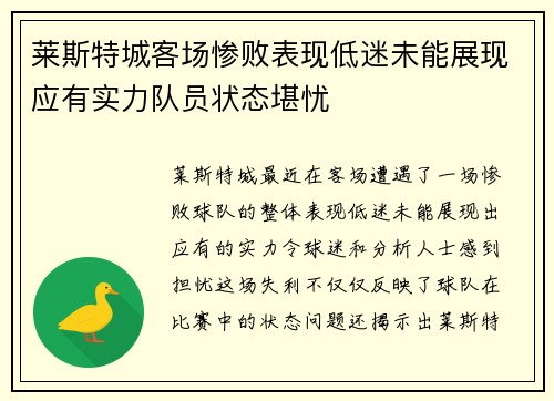 莱斯特城客场惨败表现低迷未能展现应有实力队员状态堪忧