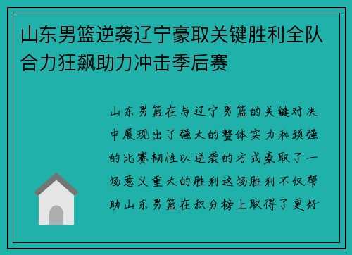 山东男篮逆袭辽宁豪取关键胜利全队合力狂飙助力冲击季后赛