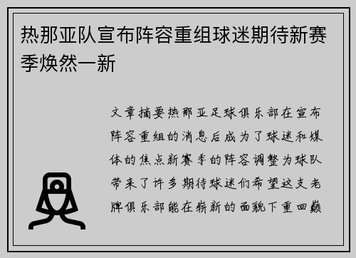 热那亚队宣布阵容重组球迷期待新赛季焕然一新