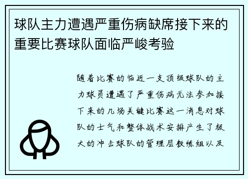 球队主力遭遇严重伤病缺席接下来的重要比赛球队面临严峻考验