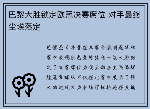 巴黎大胜锁定欧冠决赛席位 对手最终尘埃落定