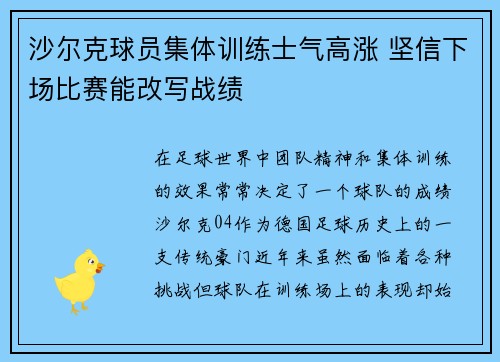 沙尔克球员集体训练士气高涨 坚信下场比赛能改写战绩