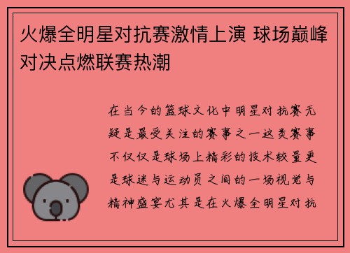 火爆全明星对抗赛激情上演 球场巅峰对决点燃联赛热潮