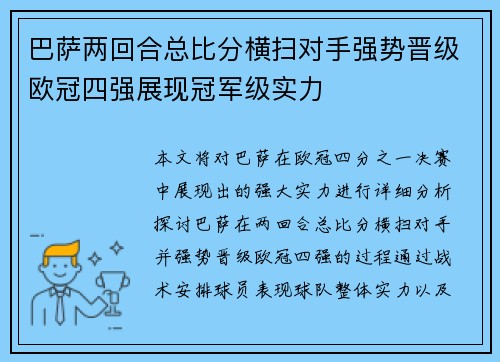 巴萨两回合总比分横扫对手强势晋级欧冠四强展现冠军级实力
