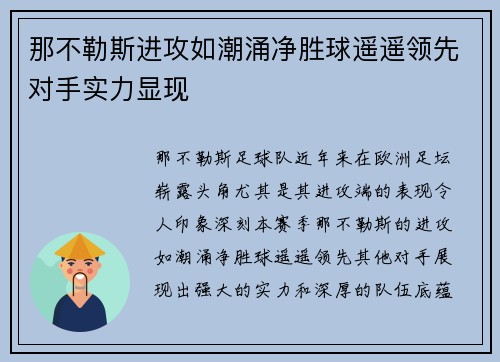 那不勒斯进攻如潮涌净胜球遥遥领先对手实力显现