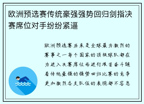欧洲预选赛传统豪强强势回归剑指决赛席位对手纷纷紧逼