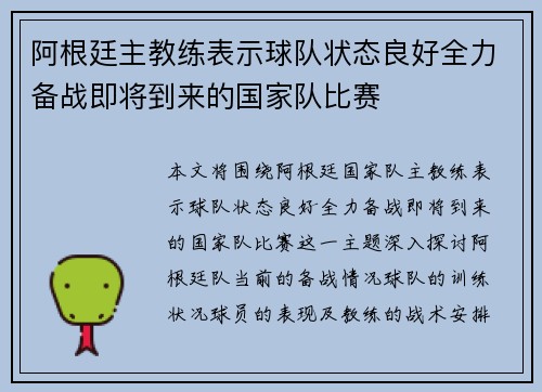 阿根廷主教练表示球队状态良好全力备战即将到来的国家队比赛