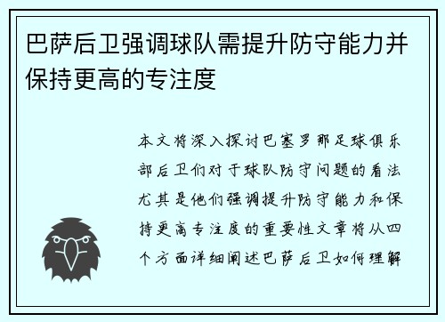 巴萨后卫强调球队需提升防守能力并保持更高的专注度