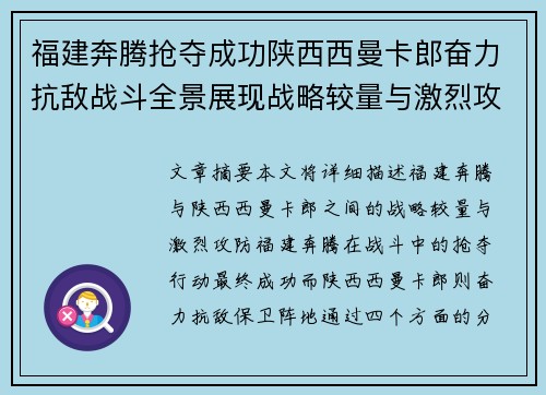 福建奔腾抢夺成功陕西西曼卡郎奋力抗敌战斗全景展现战略较量与激烈攻防