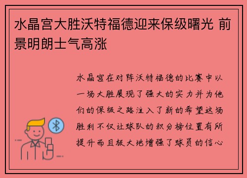 水晶宫大胜沃特福德迎来保级曙光 前景明朗士气高涨