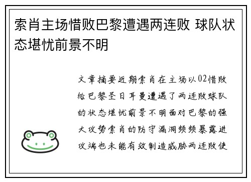 索肖主场惜败巴黎遭遇两连败 球队状态堪忧前景不明